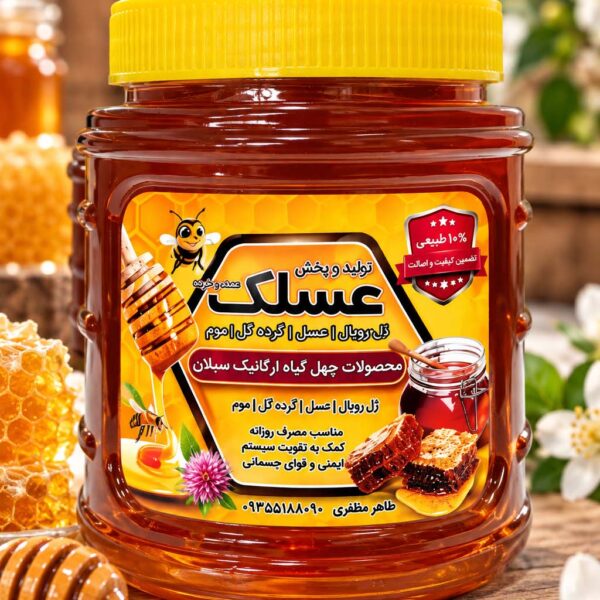 عسل تک گل ییلاق 1 کیلویی | عسل طبیعی و خالص مشگین‌شهر و سبلان – عسلک