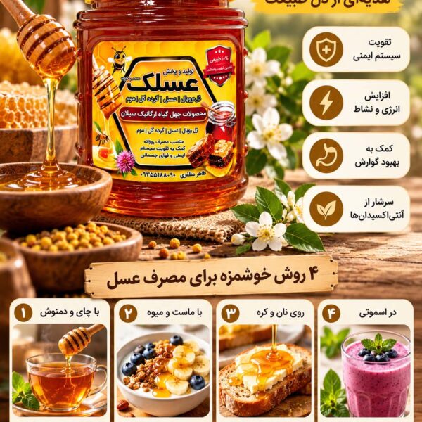 تصویر دوم از عسل تک گل ییلاق 1 کیلویی | عسل طبیعی و خالص مشگین‌شهر و سبلان – عسلک